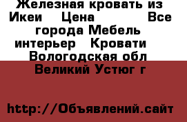 Железная кровать из Икеи. › Цена ­ 2 500 - Все города Мебель, интерьер » Кровати   . Вологодская обл.,Великий Устюг г.